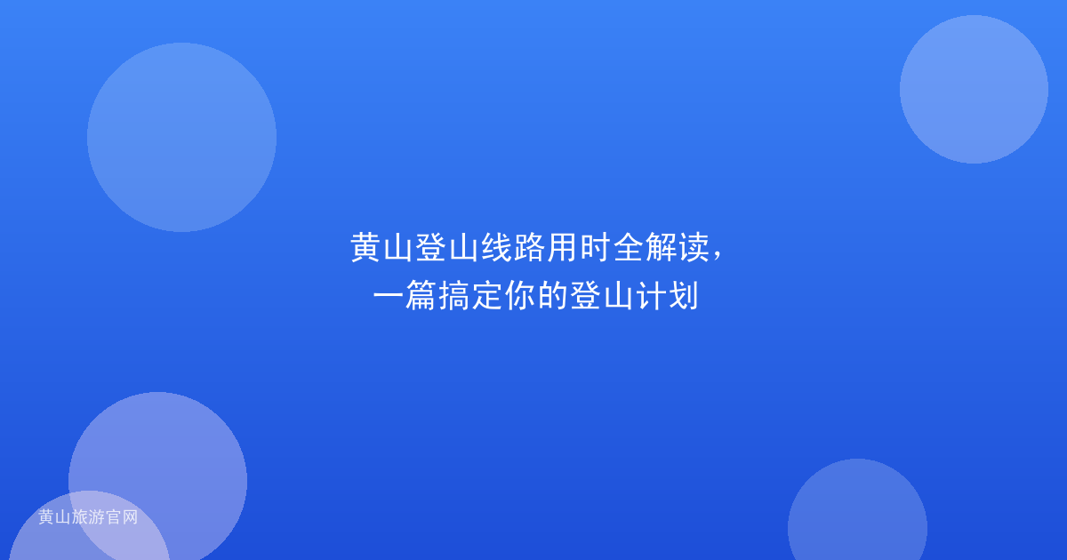黄山登山线路用时全解读，一篇搞定你的登山计划