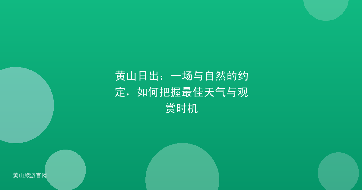 黄山日出：一场与自然的约定，如何把握最佳天气与观赏时机