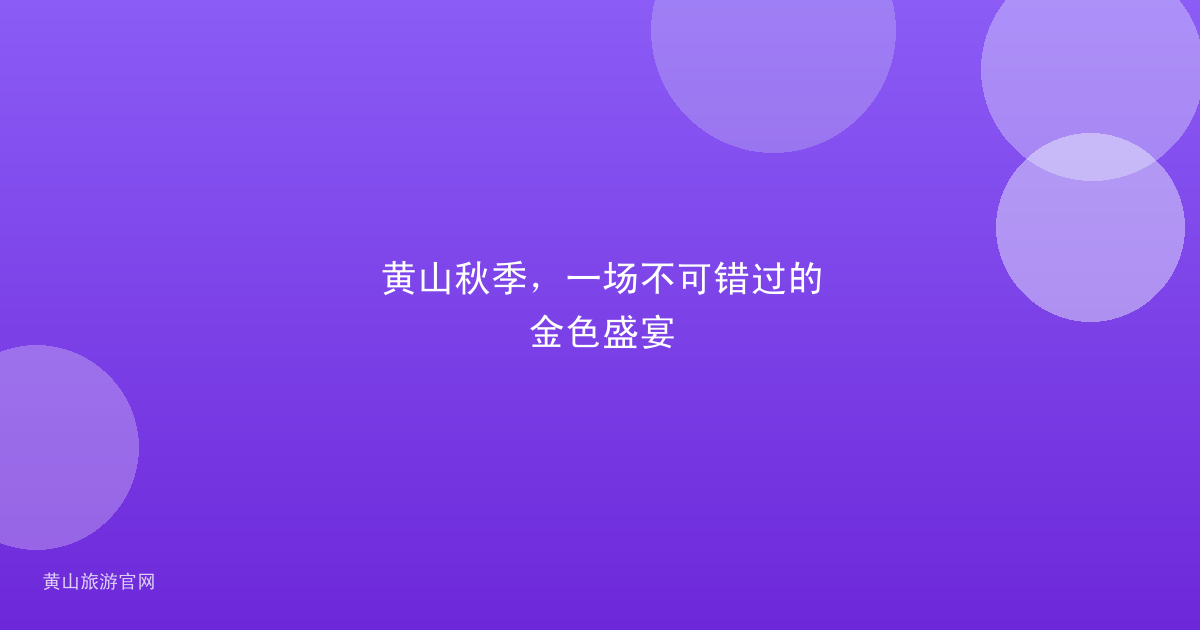 黄山秋季，一场不可错过的金色盛宴