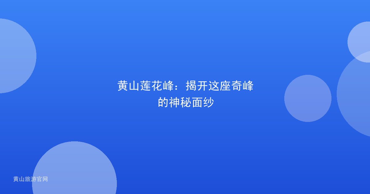 黄山莲花峰：揭开这座奇峰的神秘面纱