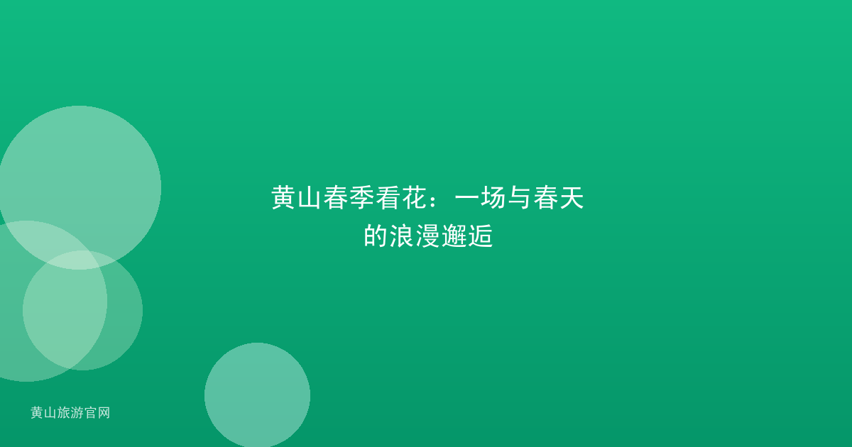 黄山春季看花：一场与春天的浪漫邂逅