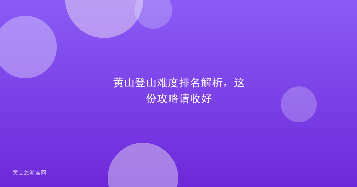 黄山登山难度排名解析，这份攻略请收好