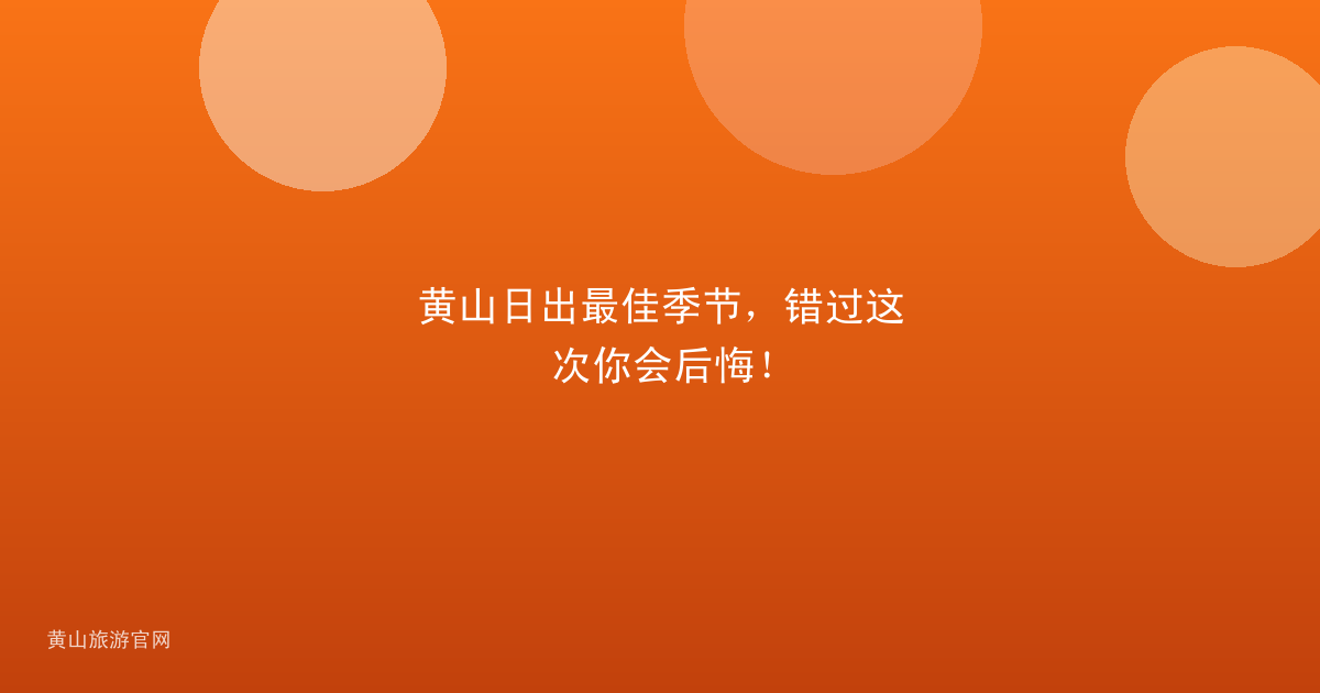 黄山日出最佳季节，错过这次你会后悔！