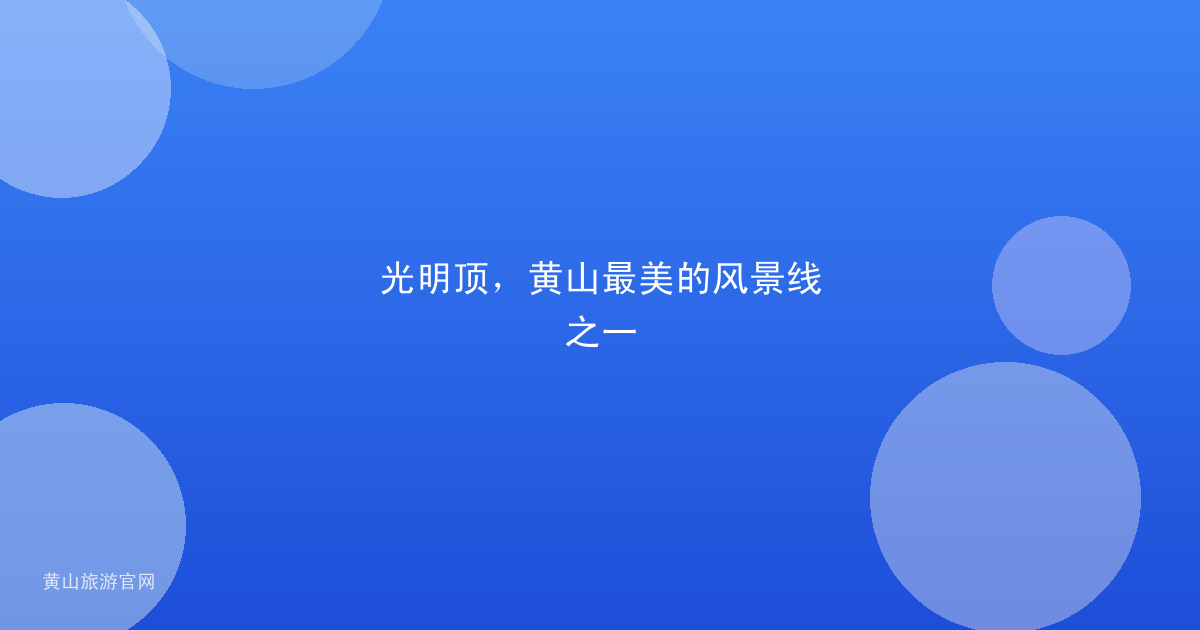 光明顶，黄山最美的风景线之一
