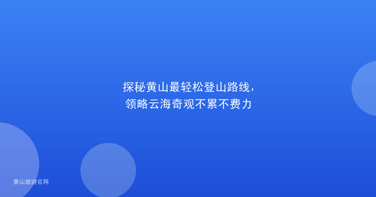 探秘黄山最轻松登山路线，领略云海奇观不累不费力