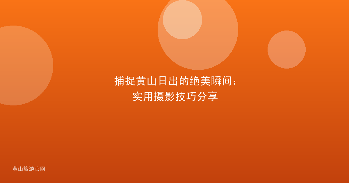 捕捉黄山日出的绝美瞬间：实用摄影技巧分享