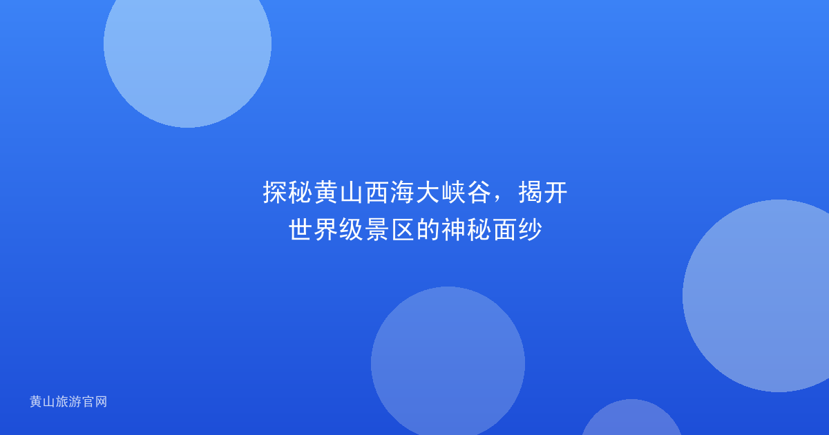 探秘黄山西海大峡谷，揭开世界级景区的神秘面纱