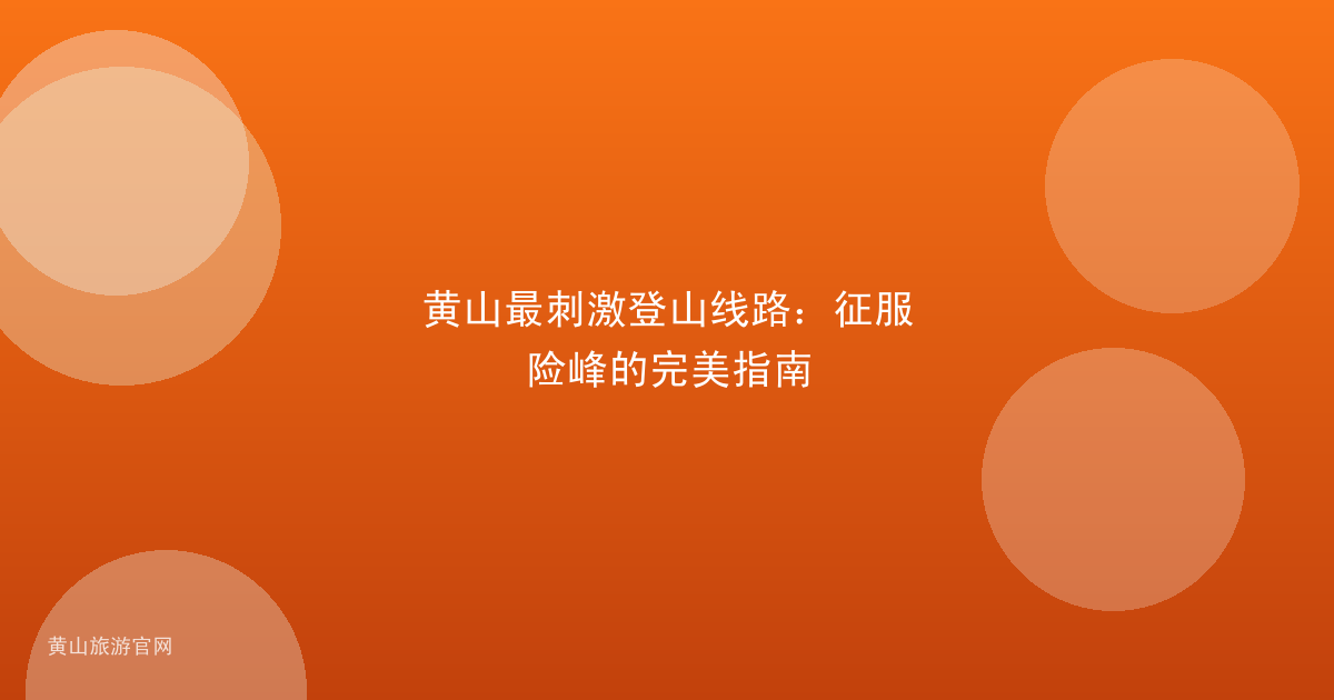 黄山最刺激登山线路：征服险峰的完美指南