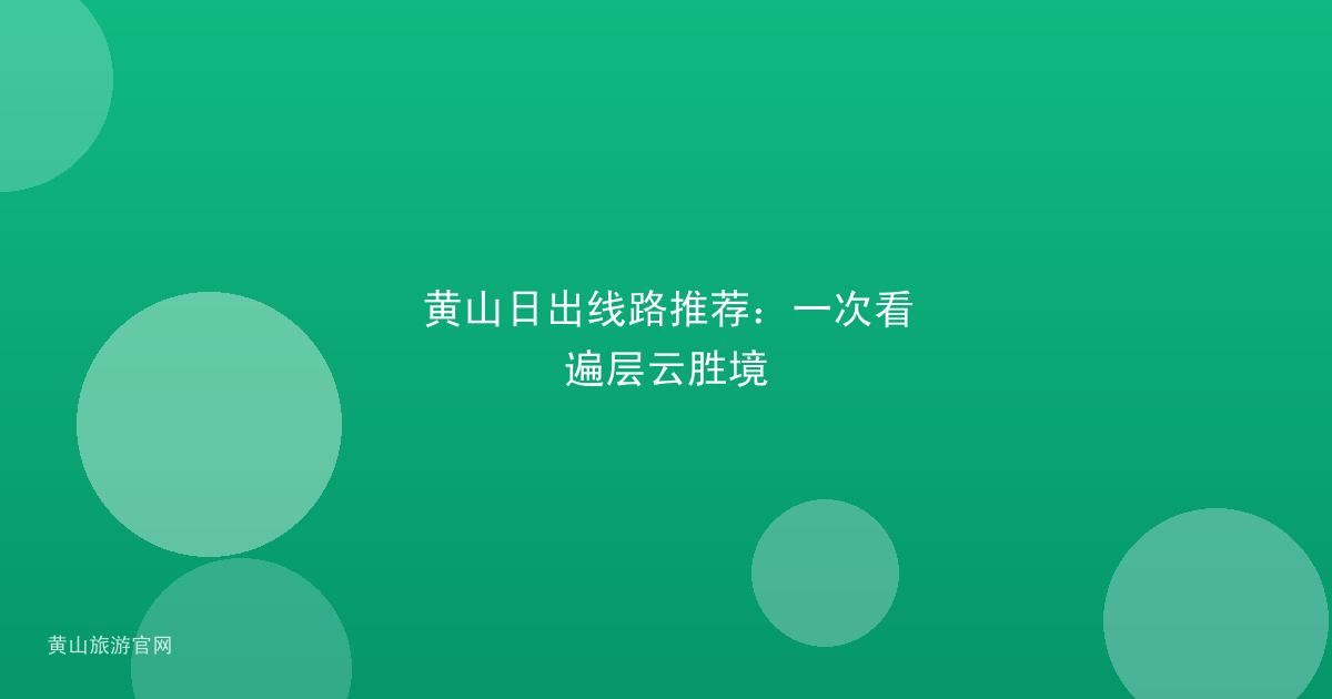黄山日出线路推荐：一次看遍层云胜境