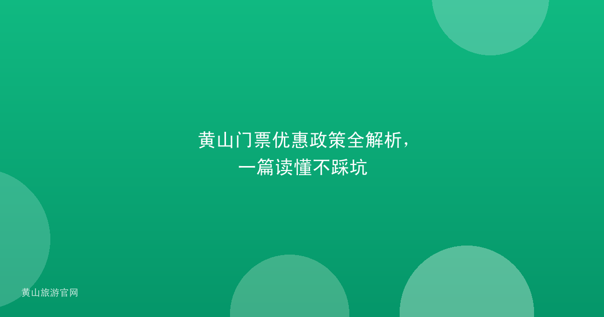 黄山门票优惠政策全解析，一篇读懂不踩坑
