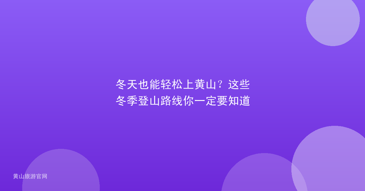 冬天也能轻松上黄山？这些冬季登山路线你一定要知道