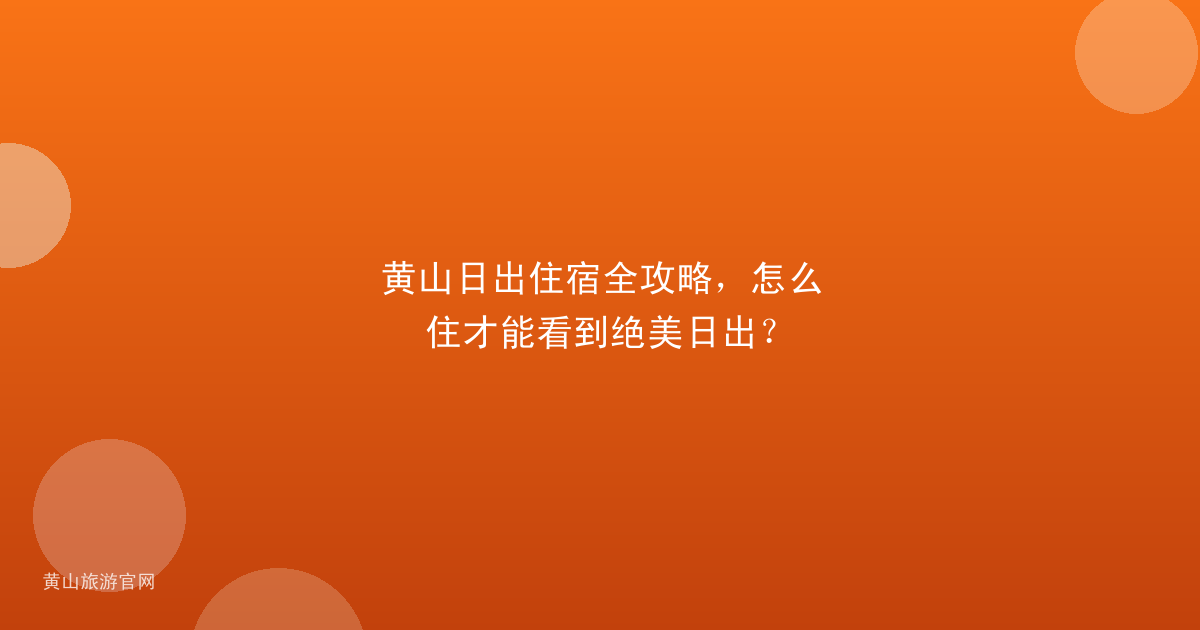 黄山日出住宿全攻略，怎么住才能看到绝美日出？
