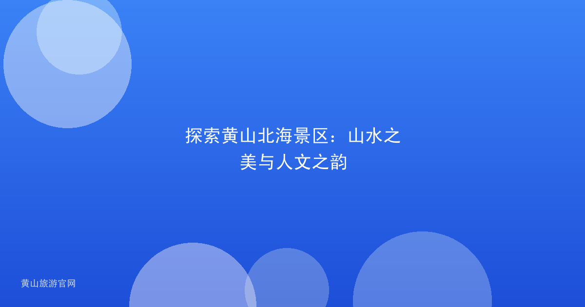 探索黄山北海景区：山水之美与人文之韵