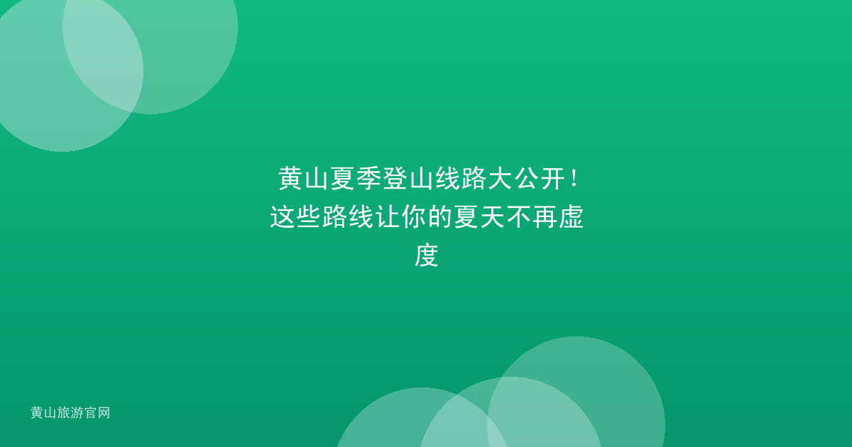 黄山夏季登山线路大公开！这些路线让你的夏天不再虚度