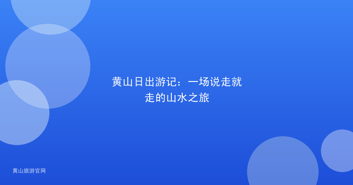 黄山日出游记：一场说走就走的山水之旅