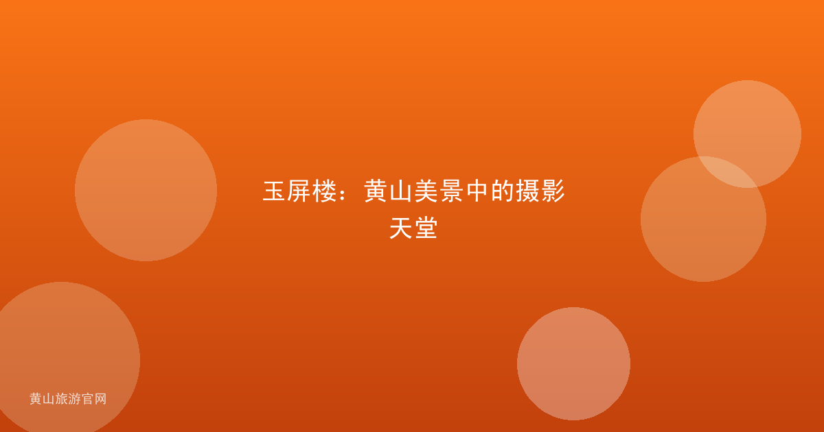 玉屏楼：黄山美景中的摄影天堂