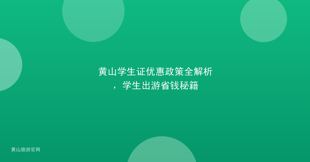 黄山学生证优惠政策全解析，学生出游省钱秘籍