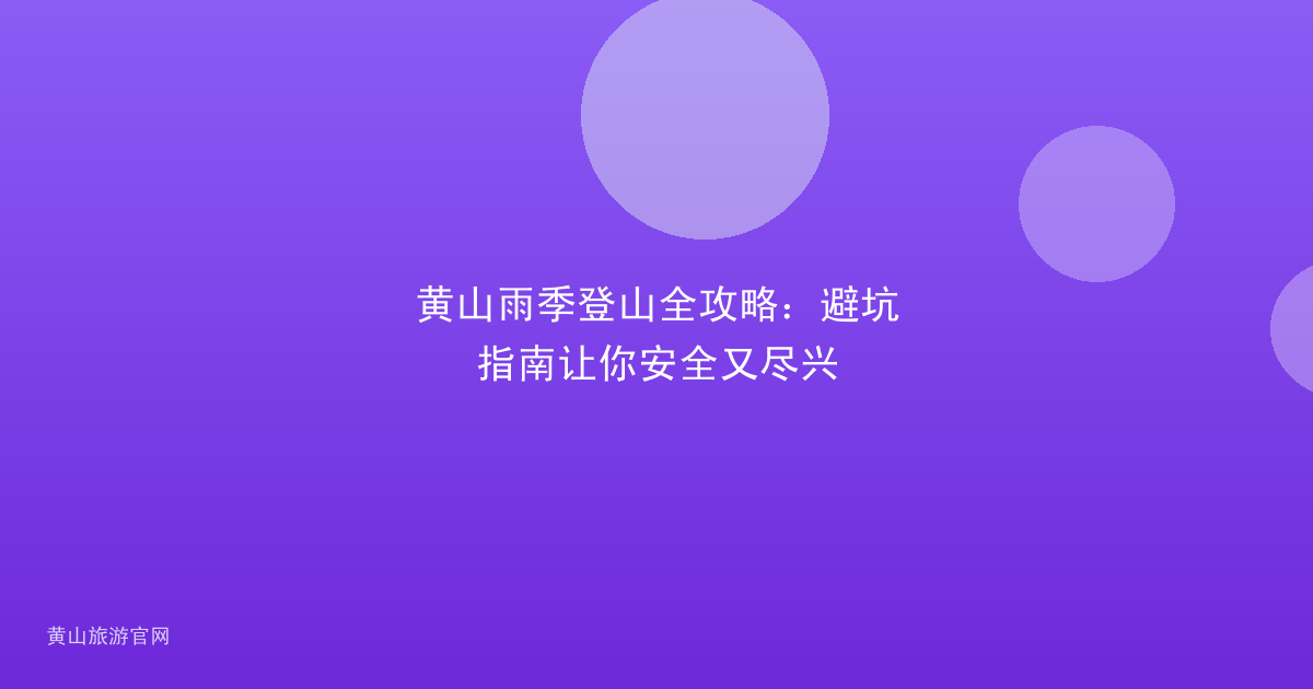 黄山雨季登山全攻略：避坑指南让你安全又尽兴