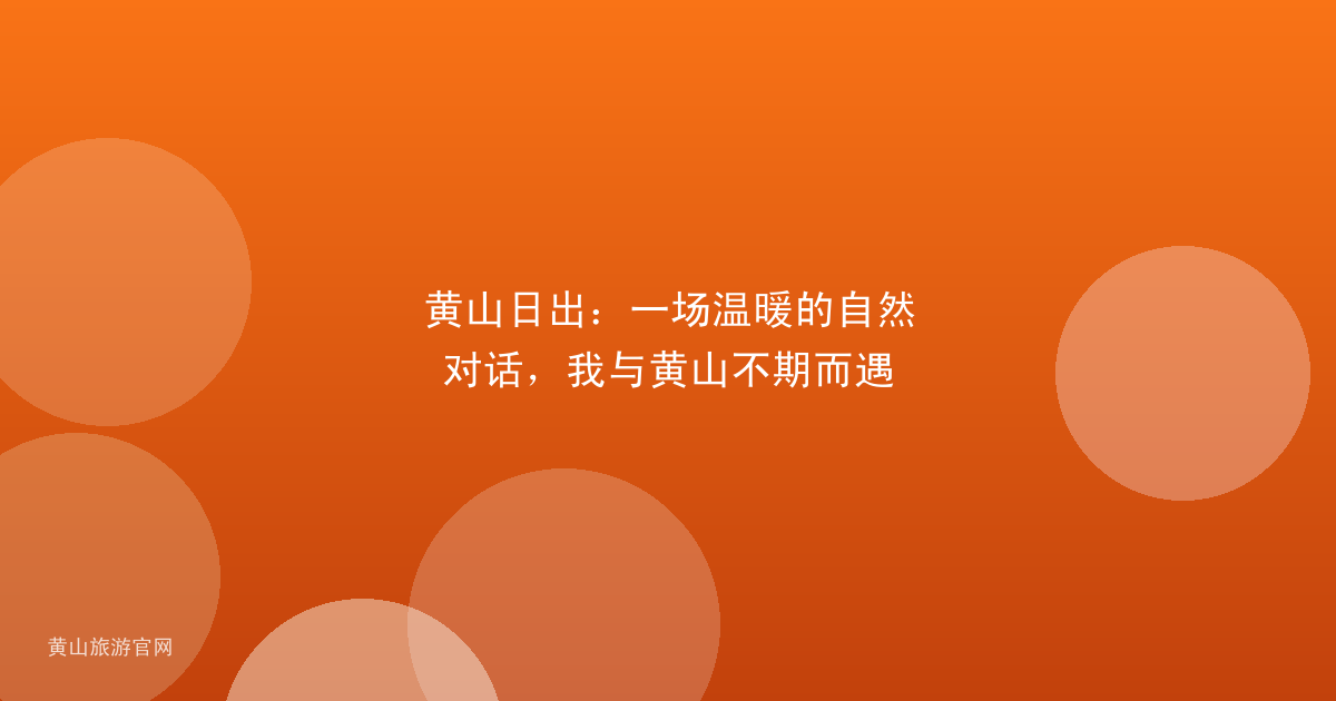 黄山日出：一场温暖的自然对话，我与黄山不期而遇