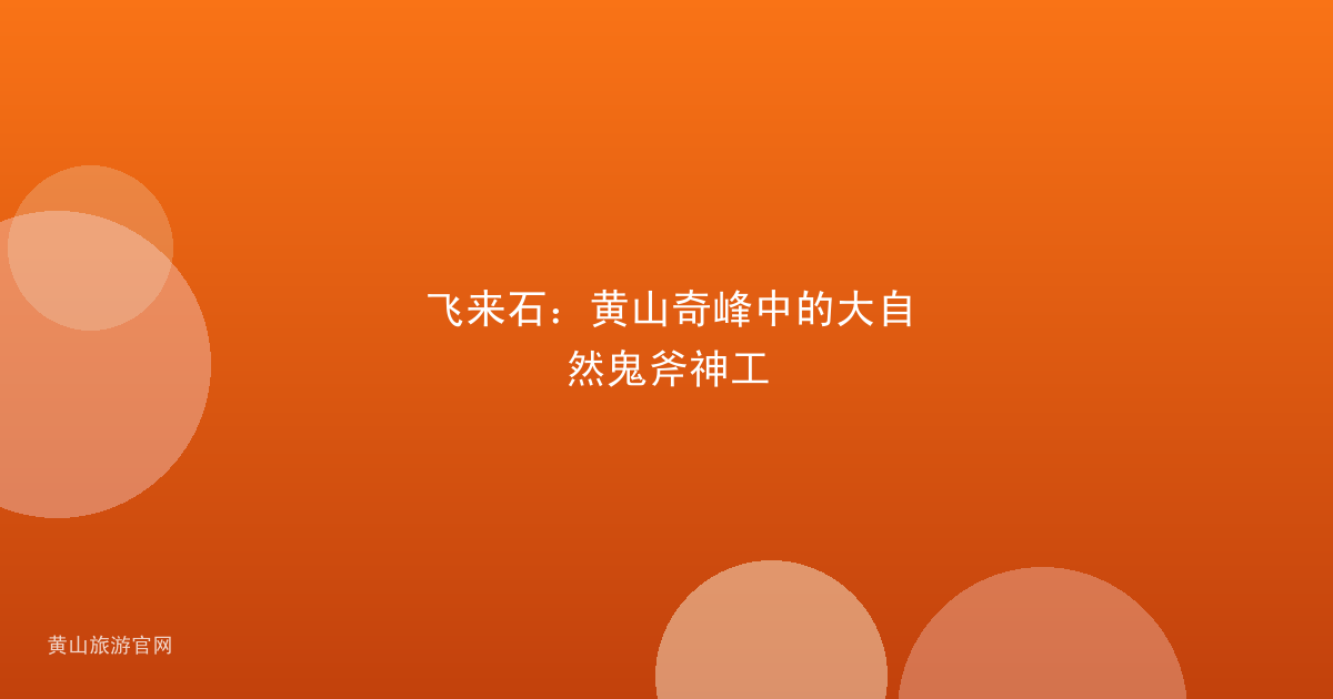 飞来石：黄山奇峰中的大自然鬼斧神工