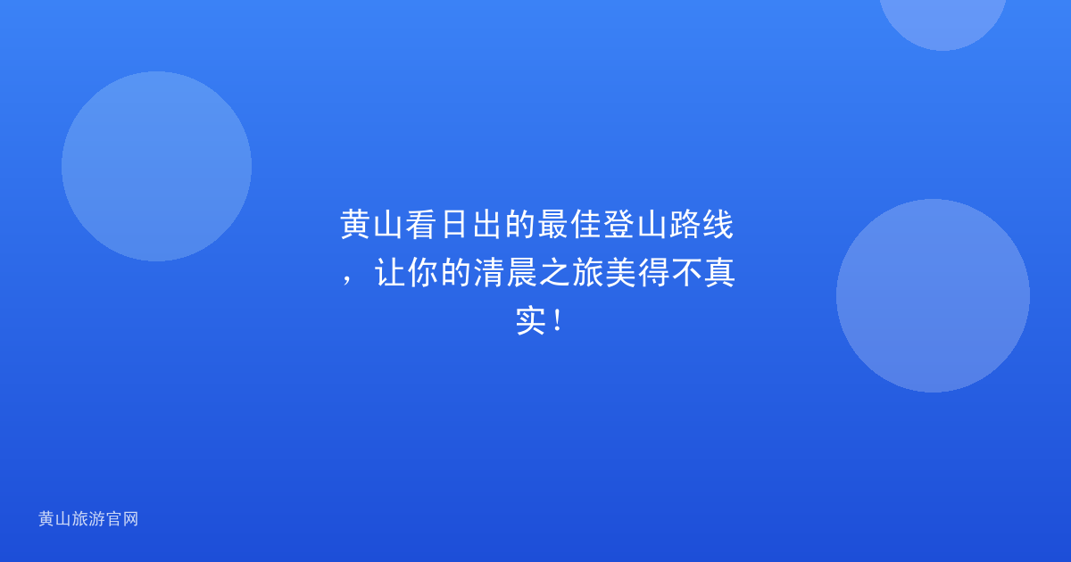 黄山看日出的最佳登山路线，让你的清晨之旅美得不真实！