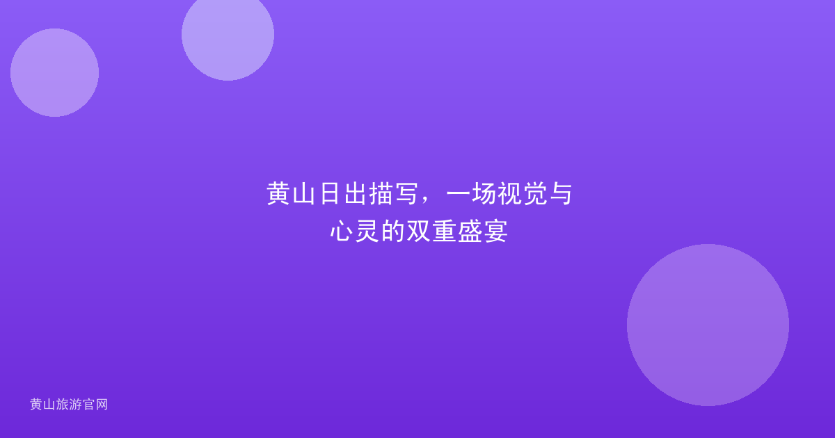黄山日出描写，一场视觉与心灵的双重盛宴