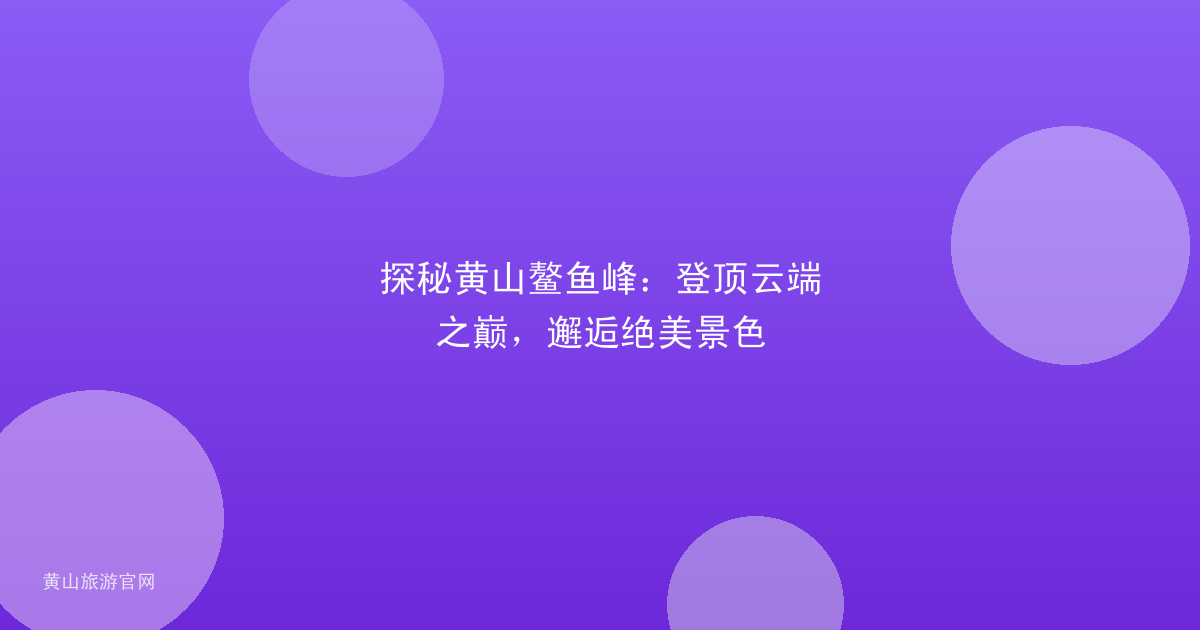 探秘黄山鳌鱼峰：登顶云端之巅，邂逅绝美景色