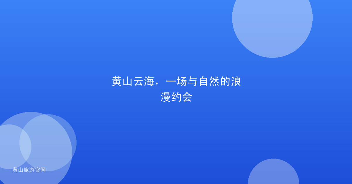 黄山云海，一场与自然的浪漫约会