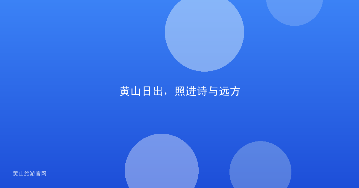 黄山日出，照进诗与远方
