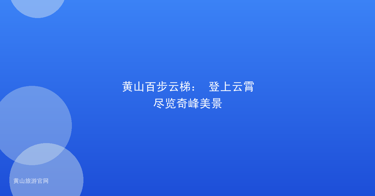 黄山百步云梯： 登上云霄尽览奇峰美景