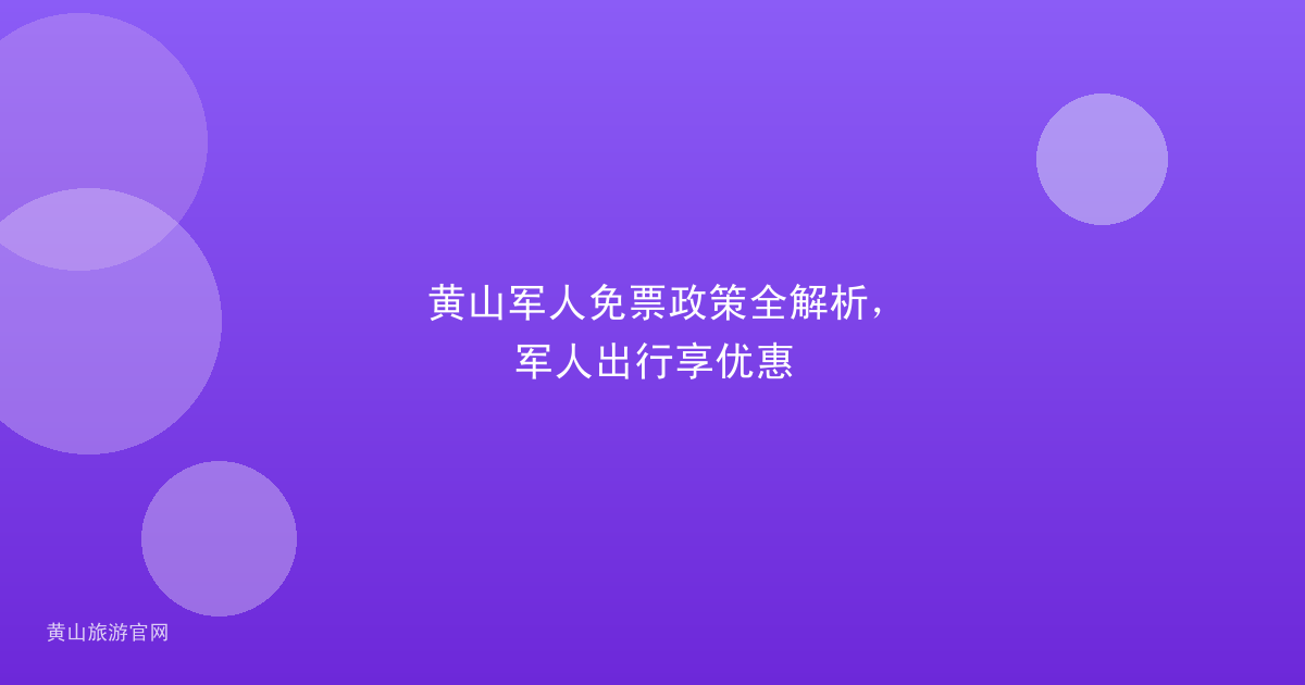 黄山军人免票政策全解析，军人出行享优惠