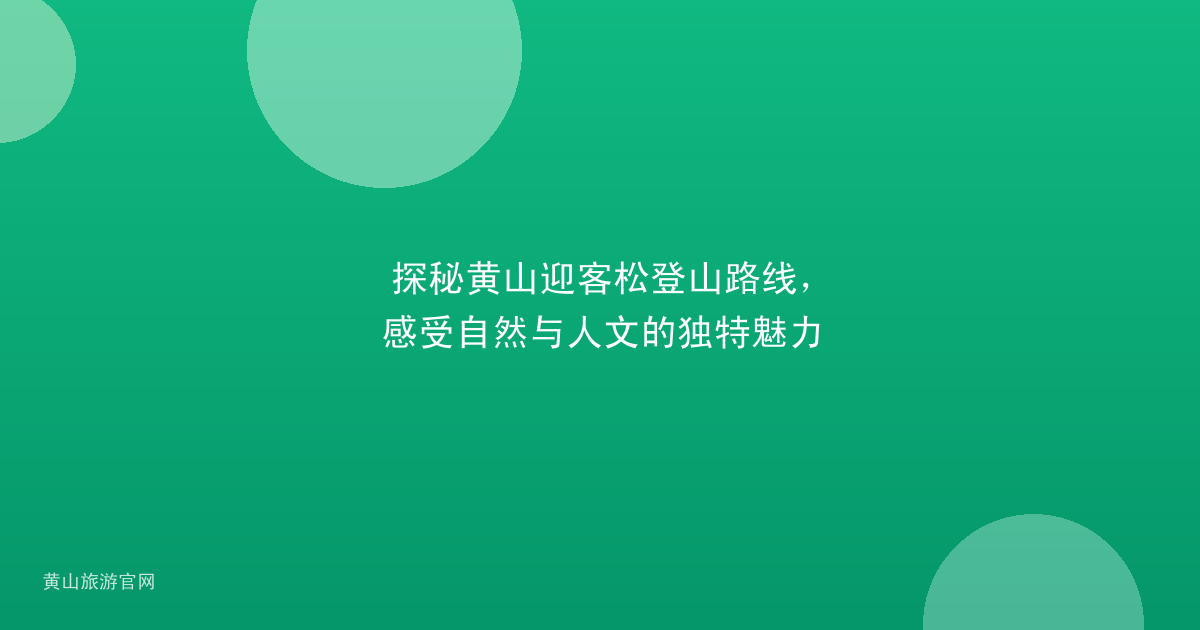 探秘黄山迎客松登山路线，感受自然与人文的独特魅力