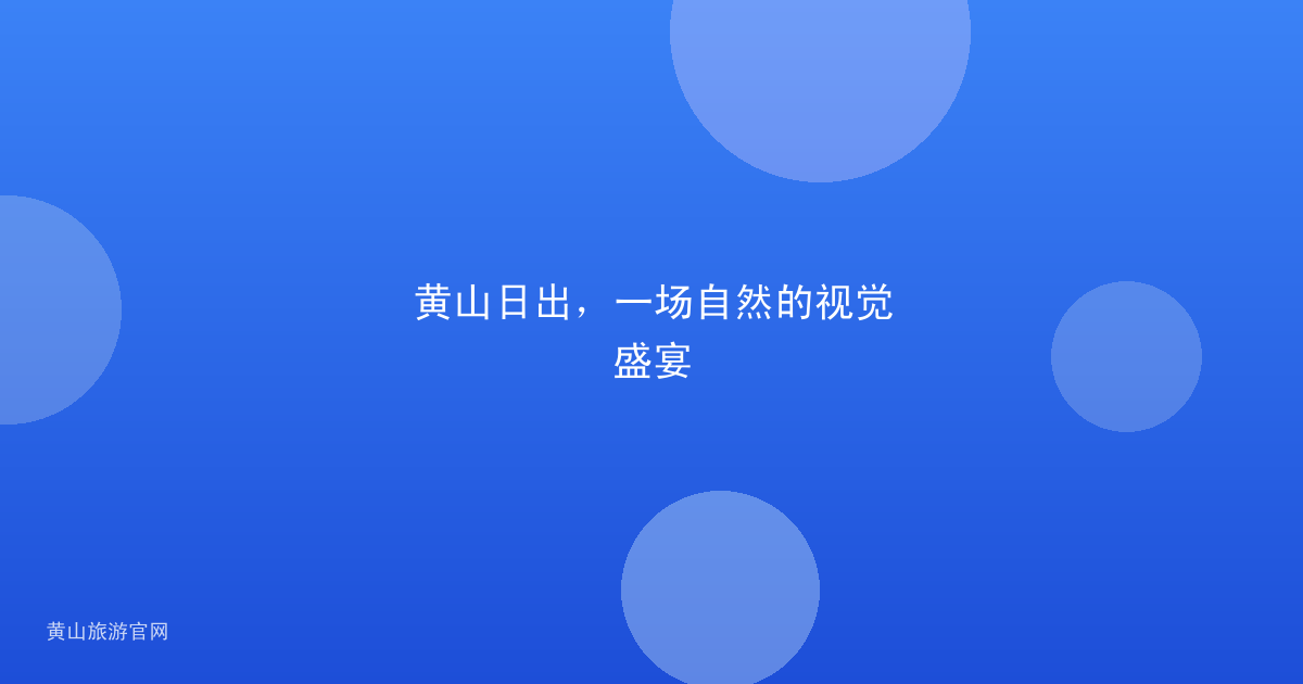 黄山日出，一场自然的视觉盛宴