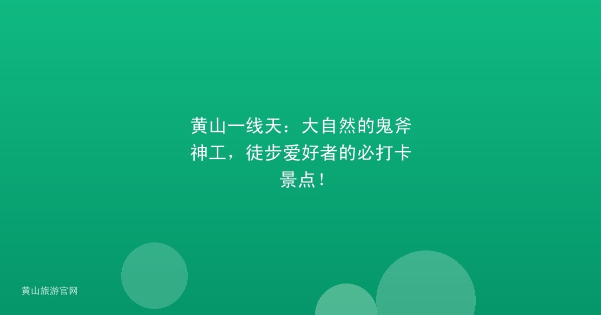 黄山一线天：大自然的鬼斧神工，徒步爱好者的必打卡景点！