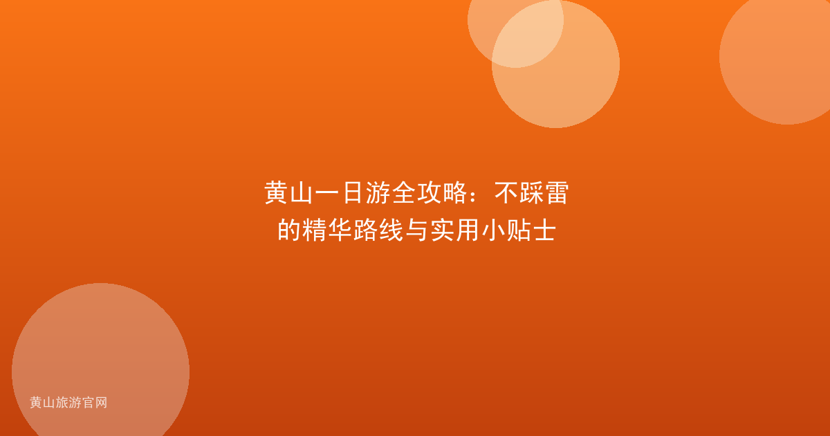 黄山一日游全攻略：不踩雷的精华路线与实用小贴士