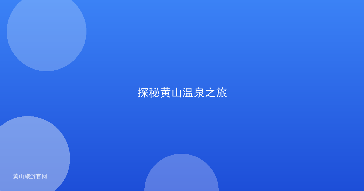 探秘黄山温泉之旅