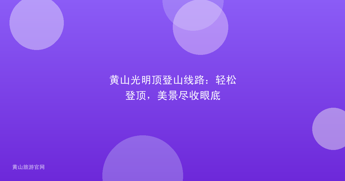黄山光明顶登山线路：轻松登顶，美景尽收眼底
