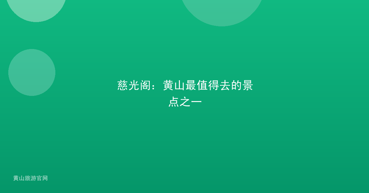 慈光阁：黄山最值得去的景点之一