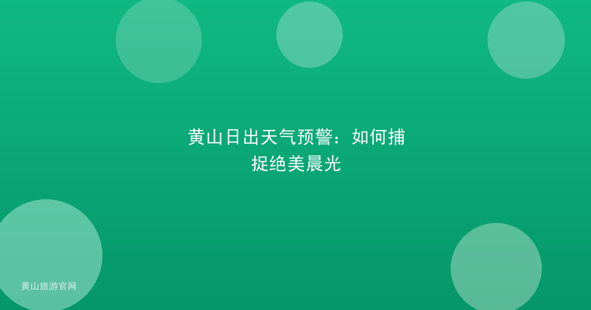 黄山日出天气预警：如何捕捉绝美晨光