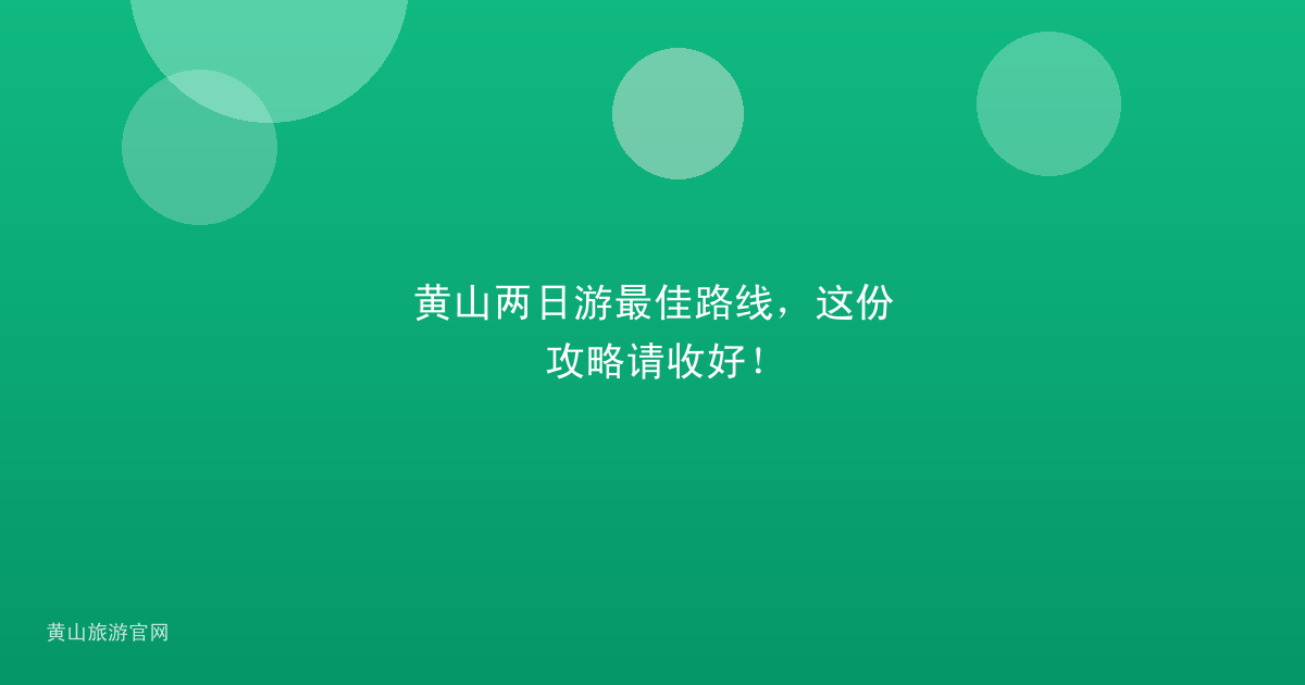 黄山两日游最佳路线，这份攻略请收好！