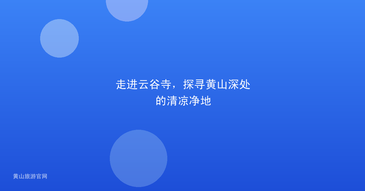 走进云谷寺，探寻黄山深处的清凉净地