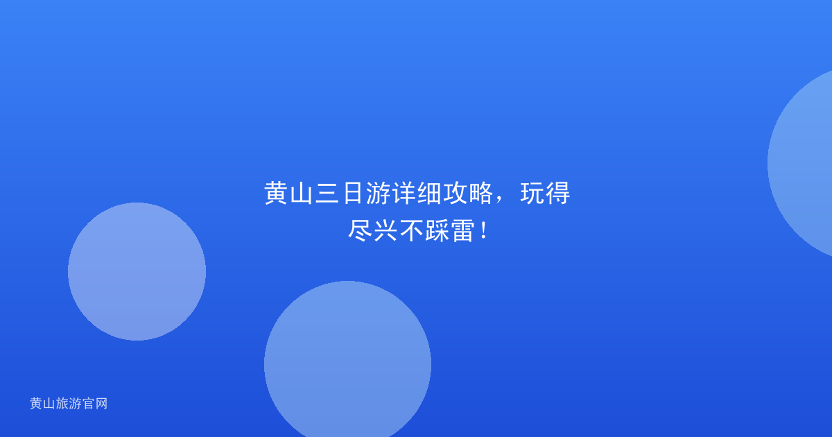 黄山三日游详细攻略，玩得尽兴不踩雷！