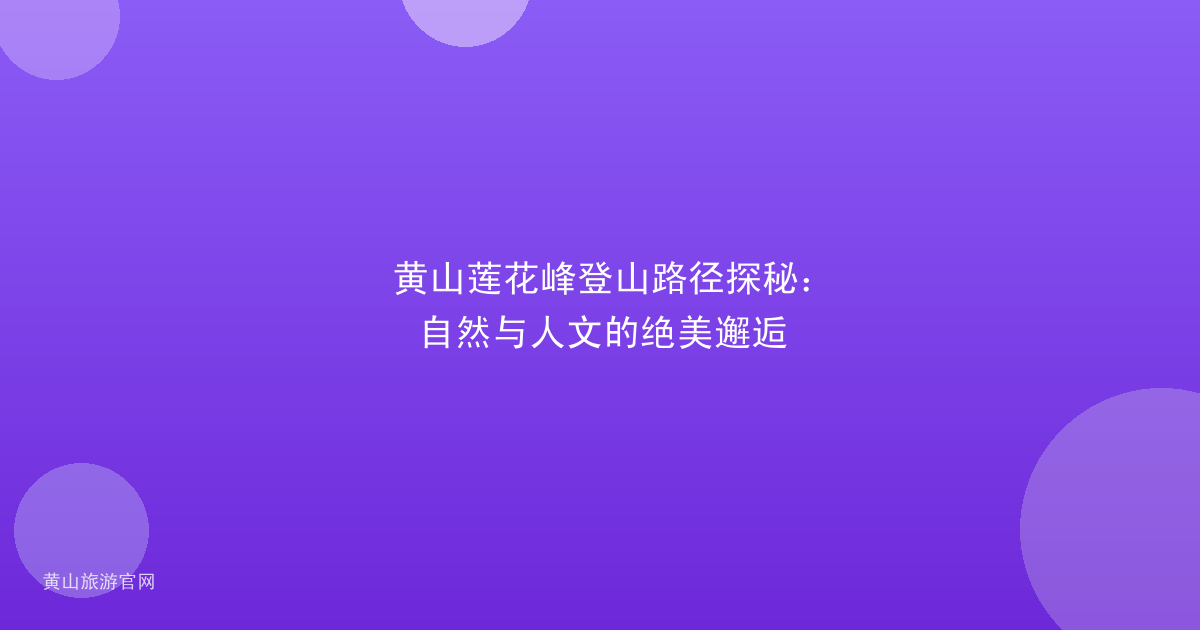 黄山莲花峰登山路径探秘：自然与人文的绝美邂逅