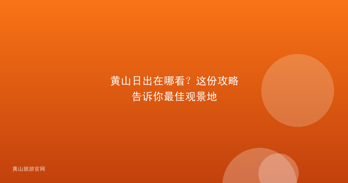 黄山日出在哪看？这份攻略告诉你最佳观景地