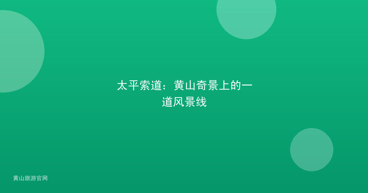 太平索道：黄山奇景上的一道风景线