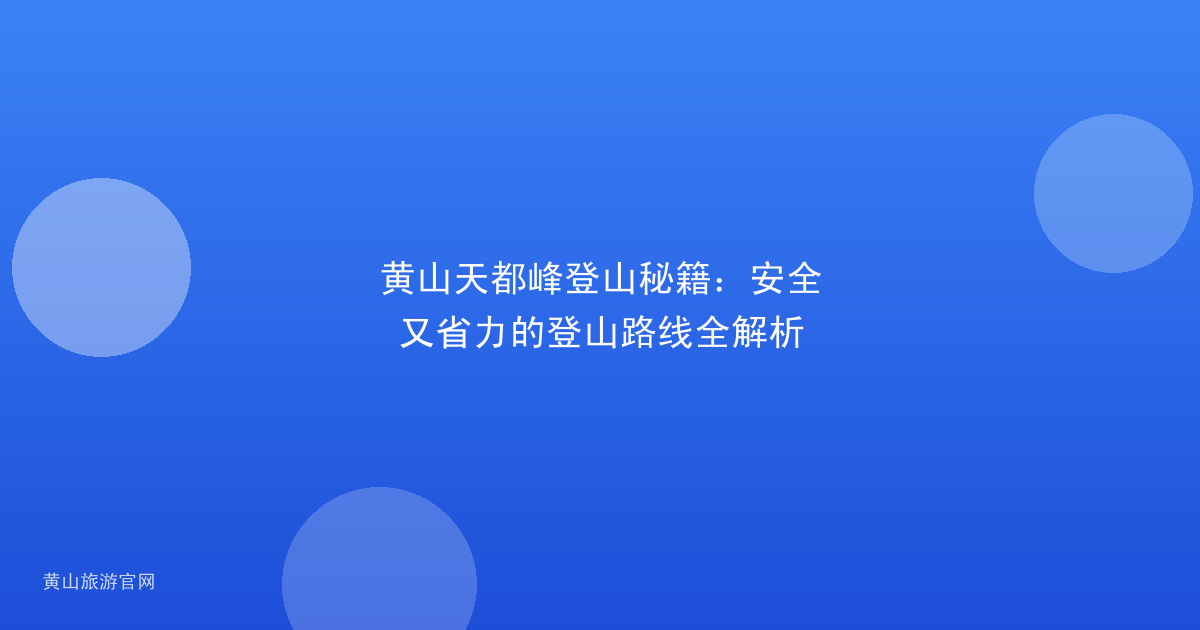 黄山天都峰登山秘籍：安全又省力的登山路线全解析