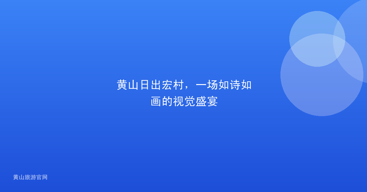 黄山日出宏村，一场如诗如画的视觉盛宴