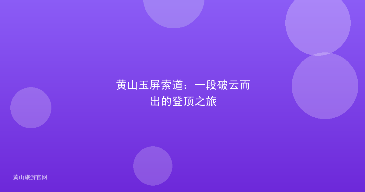 黄山玉屏索道：一段破云而出的登顶之旅