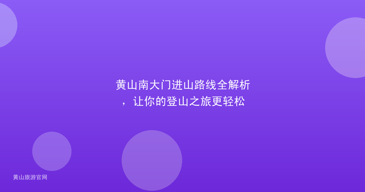 黄山南大门进山路线全解析，让你的登山之旅更轻松