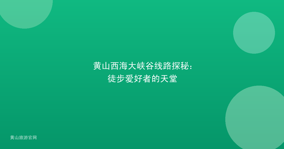 黄山西海大峡谷线路探秘：徒步爱好者的天堂